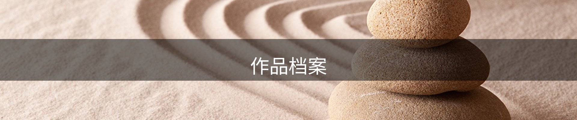 作品档案